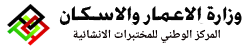 المركز الوطني للمختبرات الانشائية